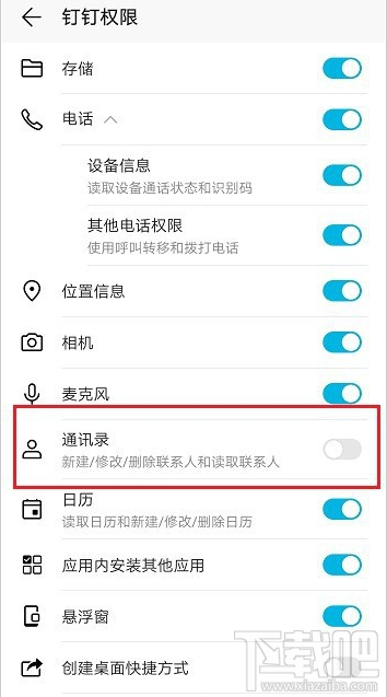 釘釘通訊錄在哪關閉？釘釘關閉通訊錄權限教程