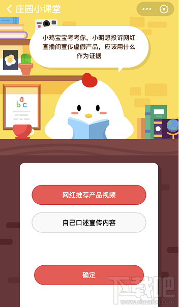 支付寶螞蟻莊園4月2日答案 小明想投訴網(wǎng)紅直播間宣傳虛假產品應該用什么作為證據(jù)