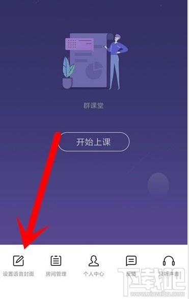 QQ群課堂在哪設置語音封面？QQ群課堂設置語音封面教程