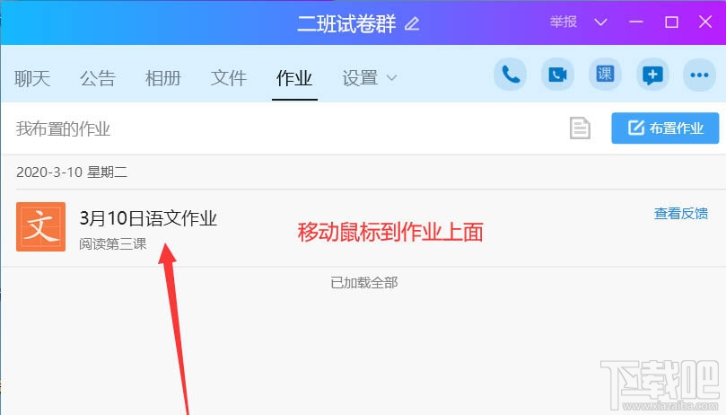 QQ班級群怎么刪除布置作業？QQ刪除作業的教程