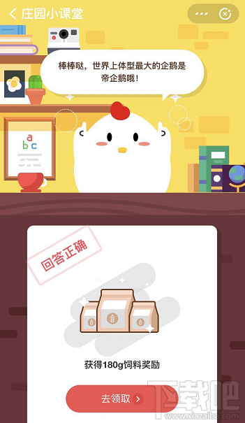 支付寶螞蟻莊園3月27日答案 世界上體型最大的企鵝是什么