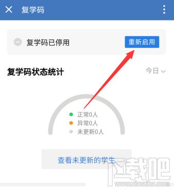 企業微信如何停用復學碼?企業微信復學碼的停用教程