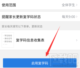 企業(yè)微信復(fù)學(xué)碼在哪開通？企業(yè)微信設(shè)置復(fù)學(xué)碼的教程
