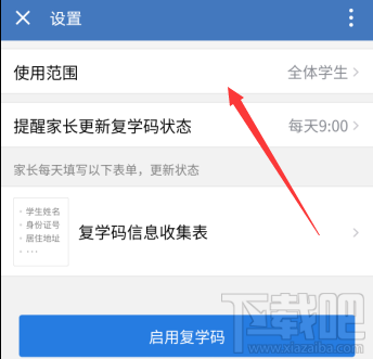 企業(yè)微信復(fù)學(xué)碼在哪開通？企業(yè)微信設(shè)置復(fù)學(xué)碼的教程