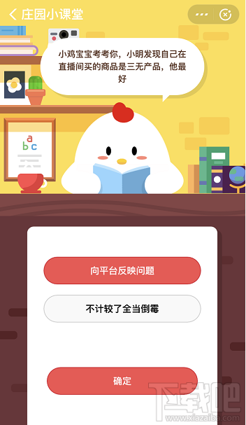 支付寶螞蟻莊園3月23日答案 小明發現自己在直播間買的商品是三無產品他該怎么做