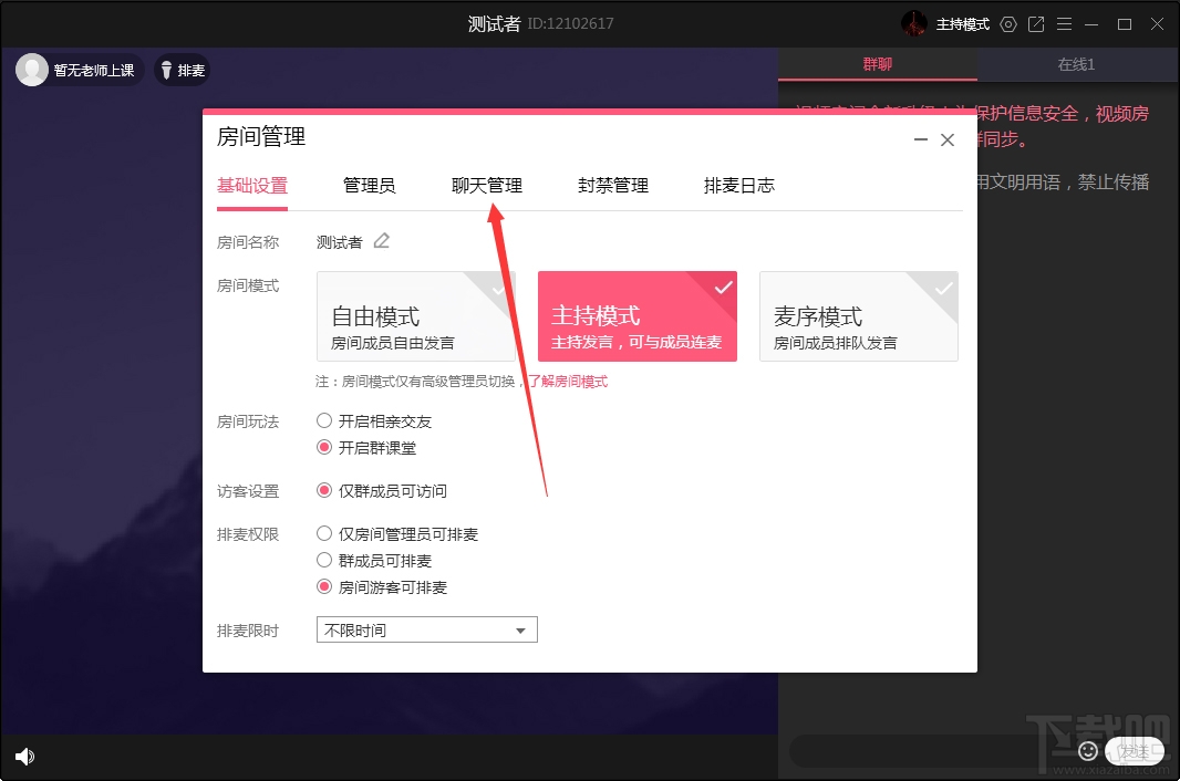 QQ群課堂如何禁止全員公屏聊天？QQ群課堂電腦版禁止全員公屏聊天方法
