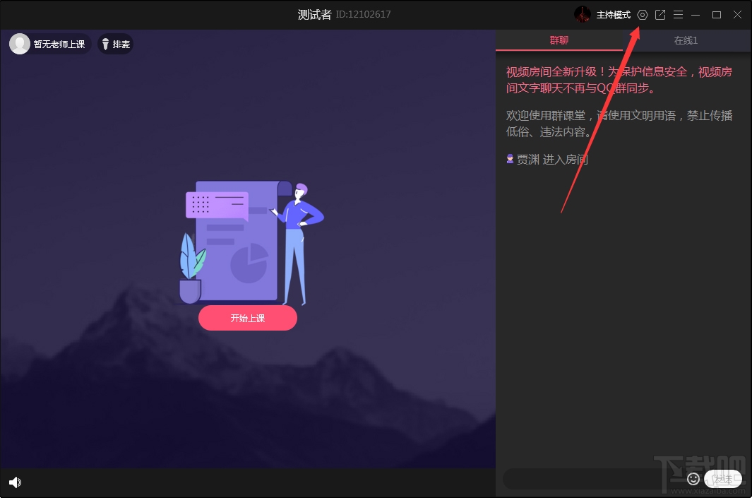 QQ群課堂如何禁止全員公屏聊天？QQ群課堂電腦版禁止全員公屏聊天方法