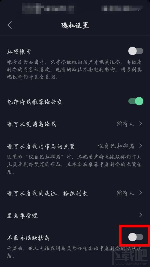 抖音怎么不讓別人看自己的活躍狀態(tài)？抖音關(guān)閉活躍狀態(tài)顯示圖文教程