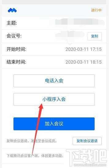 騰訊會(huì)議怎么選擇小程序入會(huì)? 騰訊會(huì)議進(jìn)入會(huì)議方式的選擇方法
