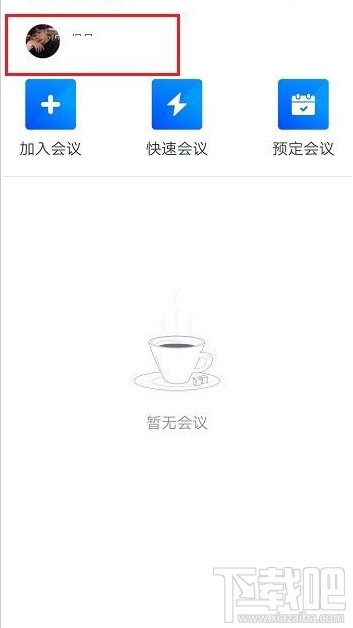 騰訊會議在哪改名?騰訊會議改名教程
