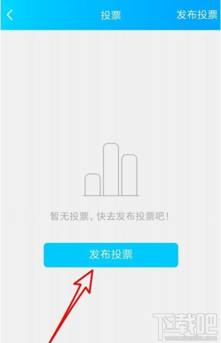 QQ群課堂怎么發布班級群投票?QQ群課堂發布投票教程