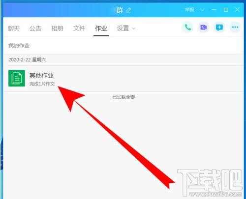 QQ群課堂如何查看作業？QQ群課堂查看作業方法