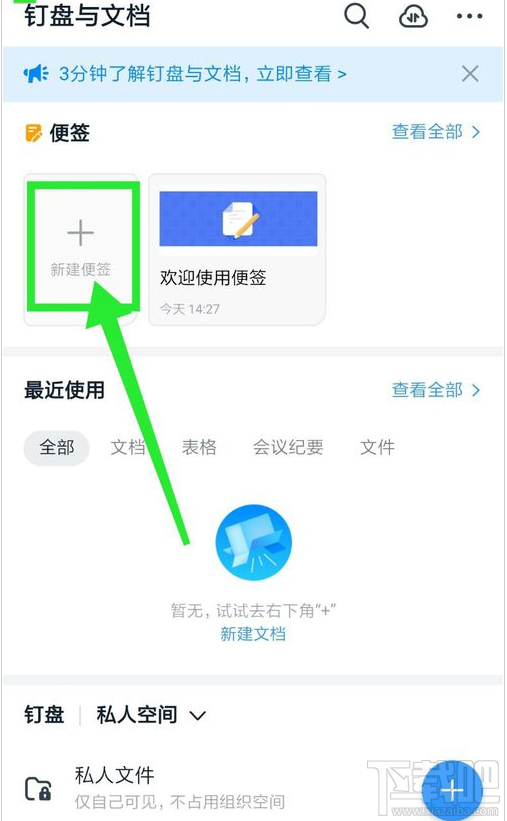 釘釘如何新建便簽？釘釘新建便簽圖文教程
