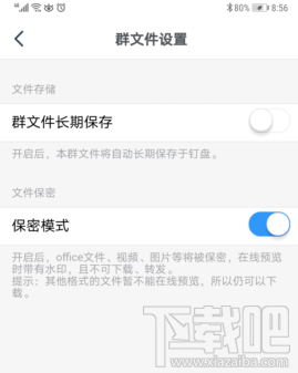 釘釘群文件保密模式在哪開啟？釘釘群文件保密模式設置方法