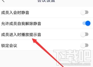 騰訊會議怎么開啟進入會議提示音？會議提示音設置方法教程