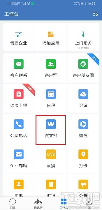 企業微信如何創建表格并分享到微信？