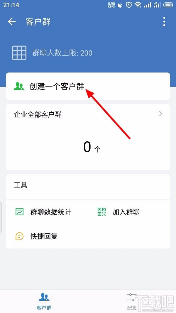 企業微信如何創建客戶群并擴容?