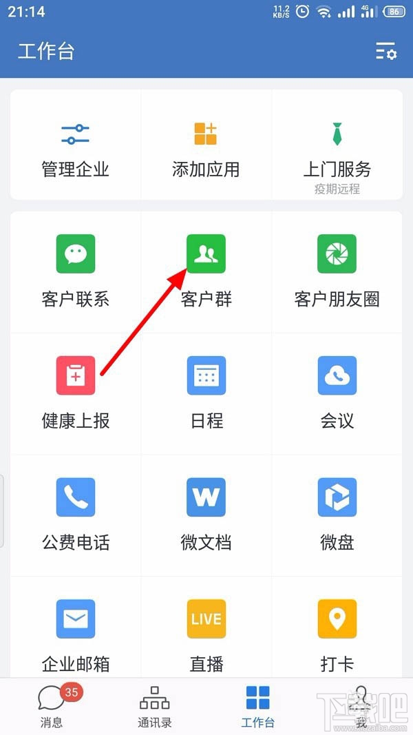 企業微信如何創建客戶群并擴容?