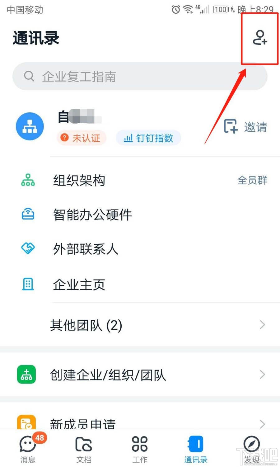 釘釘團隊號在哪里？釘釘通過團隊號加入團隊的技巧