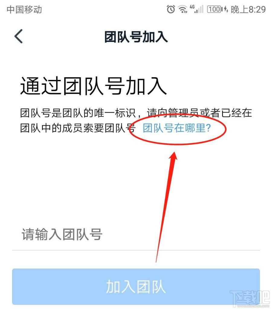 釘釘團隊號在哪里？釘釘通過團隊號加入團隊的技巧