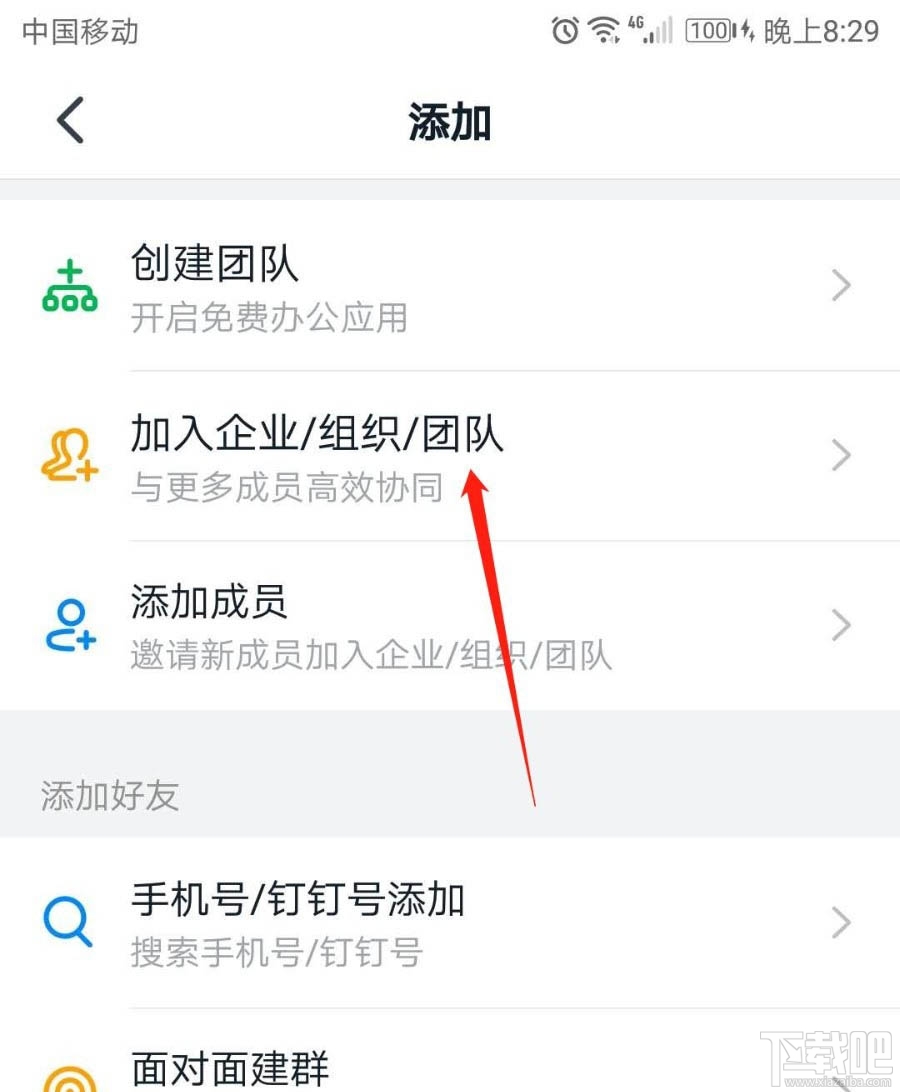 釘釘團隊號在哪里？釘釘通過團隊號加入團隊的技巧