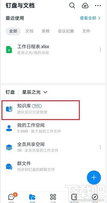 釘釘知識庫怎么創建？釘釘創建知識庫教程