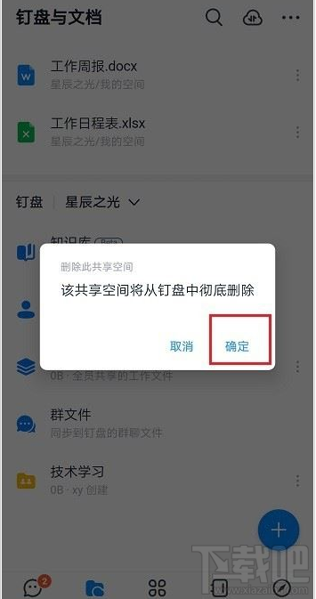 釘釘共享空間怎么刪除？釘釘刪除共享空間教程