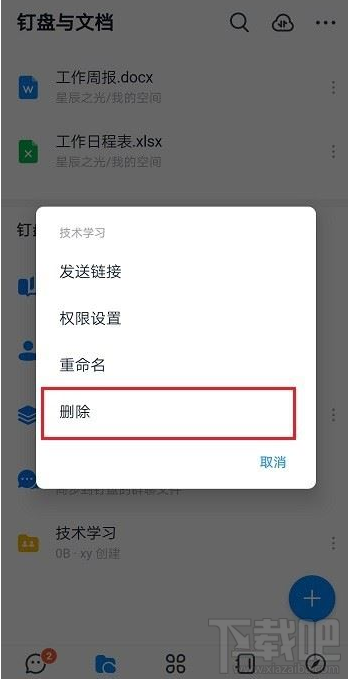 釘釘共享空間怎么刪除？釘釘刪除共享空間教程