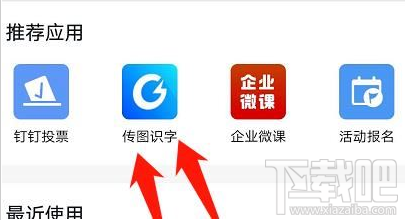 釘釘傳圖識字功能在哪設置?釘釘傳圖識字方法教程