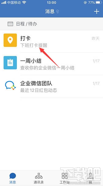 企業微信怎么置頂打卡？企業微信置頂打卡的教程