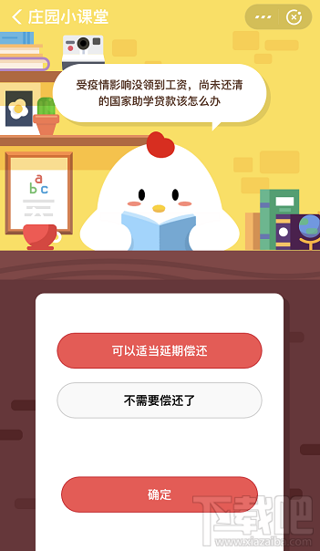 支付寶螞蟻莊園2月27日答案 受疫情影響尚未還清的國家助學貸款怎么辦