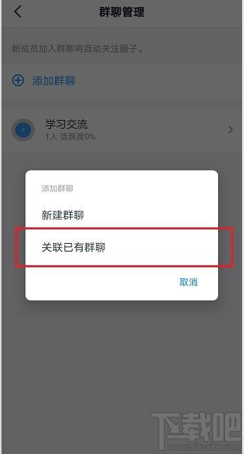 釘釘圈子怎么關(guān)聯(lián)群?釘釘圈子關(guān)聯(lián)群教程