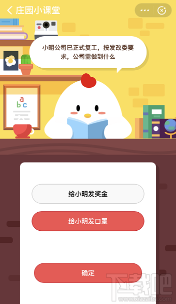 支付寶螞蟻莊園2月26日答案 小明公司已正式復(fù)工需做到什么