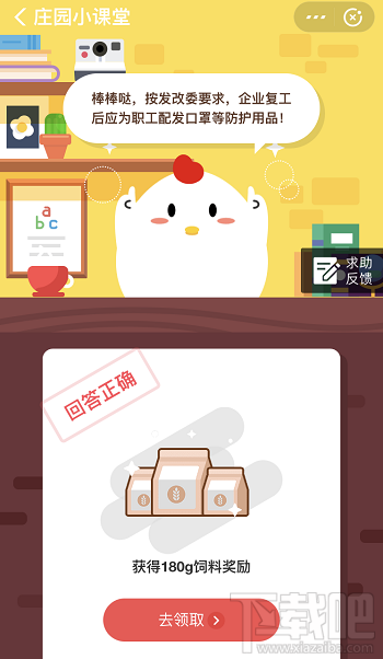 支付寶螞蟻莊園2月26日答案 小明公司已正式復(fù)工需做到什么