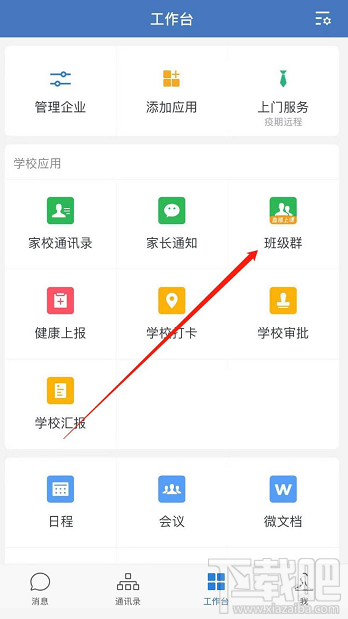 企業(yè)微信班級群怎么創(chuàng)建？企業(yè)微信班級群的創(chuàng)建方法