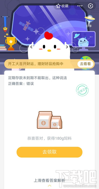 支付寶螞蟻莊園2月24日答案 定期存款未到期不能取出這種說法