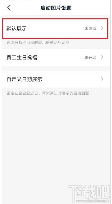 釘釘啟動(dòng)頁(yè)怎么設(shè)置？釘釘啟動(dòng)頁(yè)設(shè)置教程
