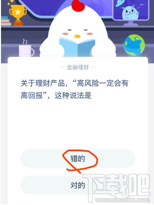 支付寶螞蟻莊園2月24日答案 理財(cái)產(chǎn)品高風(fēng)險(xiǎn)一定會(huì)有高回報(bào)這種說法是