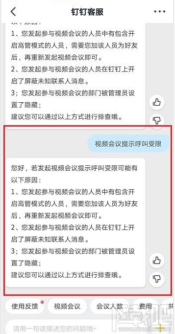 釘釘視頻會(huì)議提示呼叫受限怎么辦?