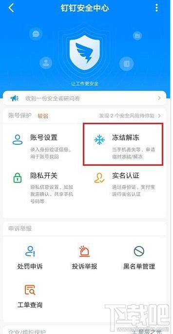 釘釘怎么凍結解凍賬號？釘釘凍結解凍賬號教程