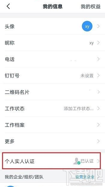 釘釘實(shí)名認(rèn)證怎么解除？釘釘解除實(shí)名認(rèn)證教程