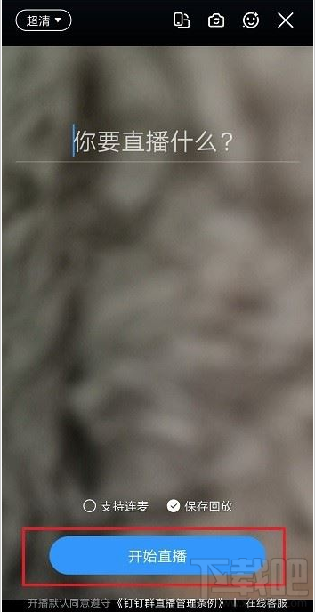 釘釘直播黑屏怎么辦？釘釘直播黑屏的解決方法