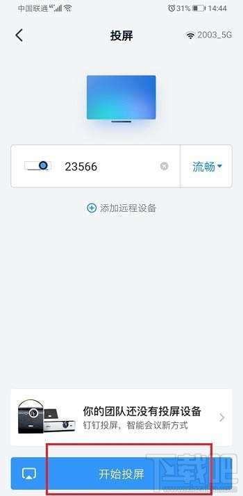 釘釘投屏碼怎么獲得? 釘釘投屏碼的獲取方法