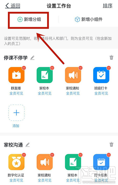 釘釘怎么新增工作臺分組?釘釘工作臺新增分組的技巧