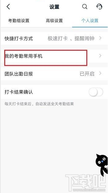 釘釘考勤常用手機(jī)怎么設(shè)置？釘釘考勤常用手機(jī)設(shè)置教程