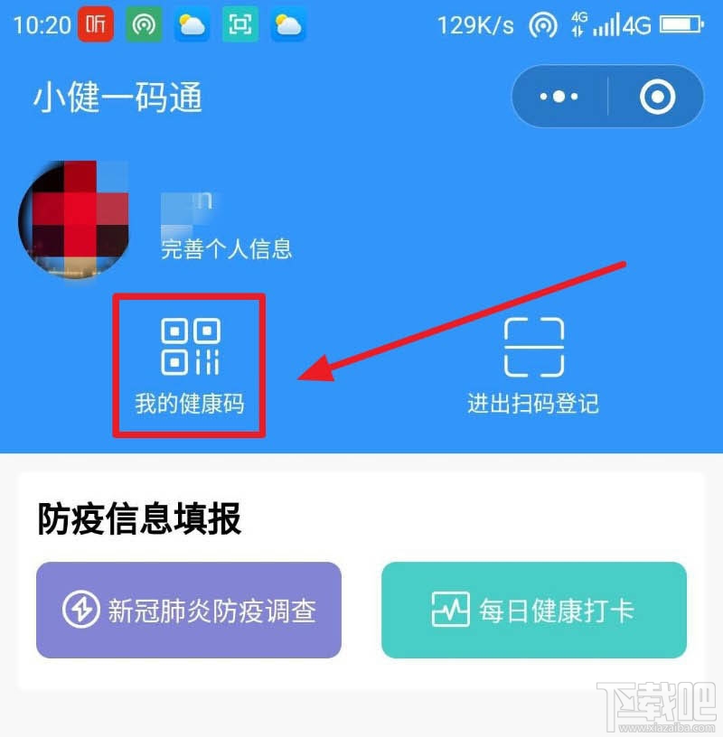 微信健康碼在哪完善信息？微信健康碼完善資料的教程