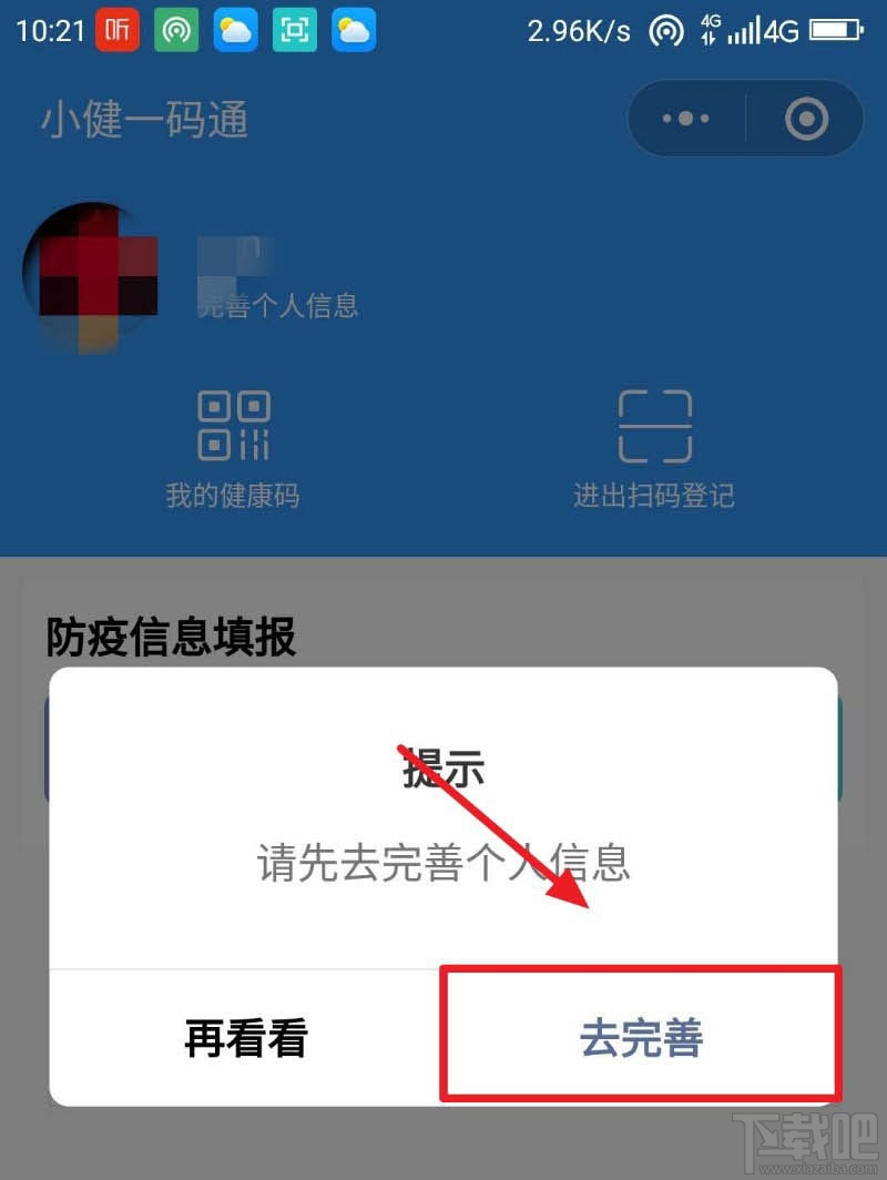微信健康碼在哪完善信息？微信健康碼完善資料的教程