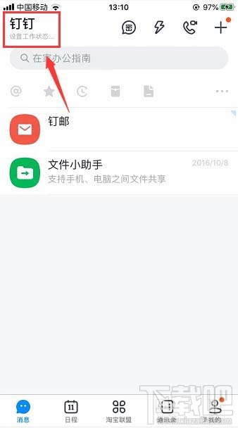 釘釘在線狀態(tài)怎么調(diào)整？釘釘在線狀態(tài)的設(shè)置方法