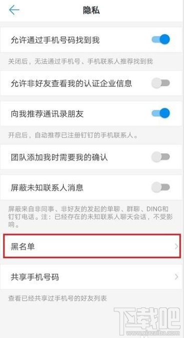 釘釘黑名單怎么查看?釘釘黑名單查詢教程
