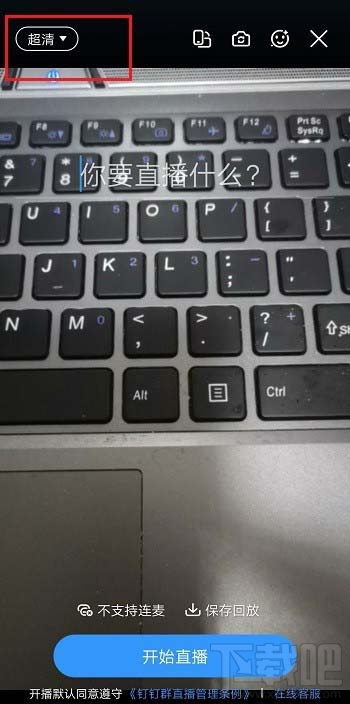 釘釘直播清晰度怎么調? 釘釘直播視頻清晰度的設置方法